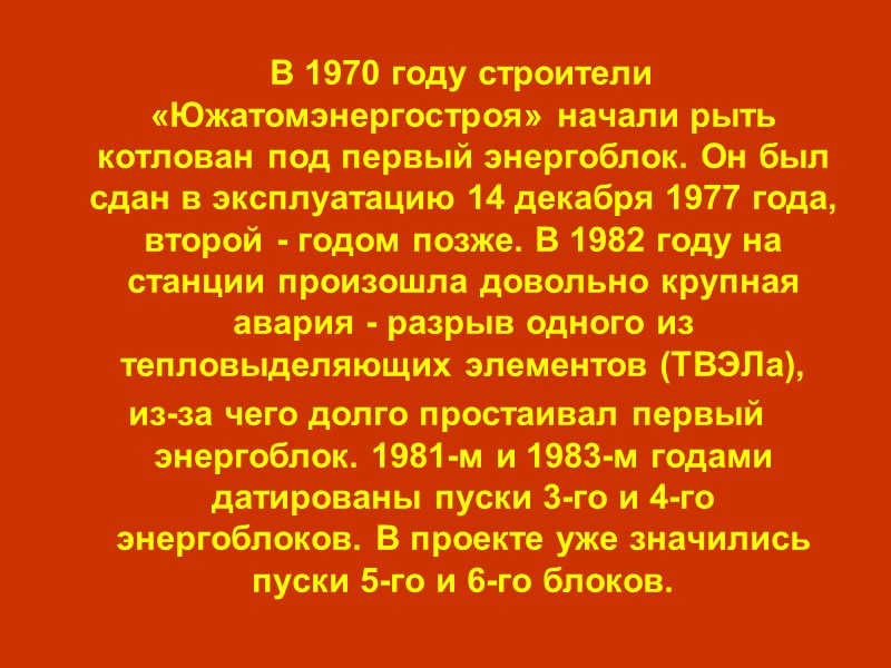 В 1970 году строители «Южатомэнергостроя» начали рыть котлован под первый энергоблок. Он был сдан
